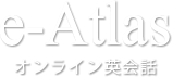 e-Atlas オンライン英会話｜マンツーマン英会話